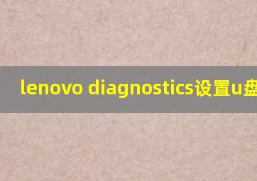 lenovo diagnostics设置u盘启动